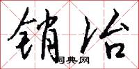 销冶怎么写好看