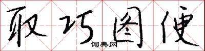取巧图便怎么写好看