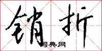 销折怎么写好看