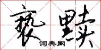 亵黩怎么写好看