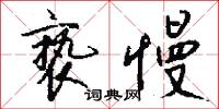 亵慢怎么写好看