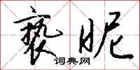 亵昵怎么写好看