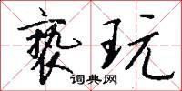 亵玩怎么写好看