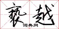亵越怎么写好看