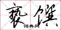 亵馔怎么写好看