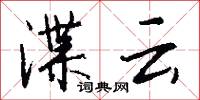 渫云怎么写好看