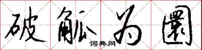 破觚为圜怎么写好看