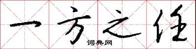 一方之任怎么写好看