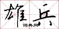 雄兵怎么写好看