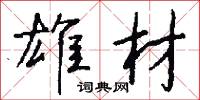 雄材怎么写好看