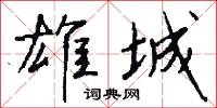 雄城怎么写好看