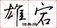 雄宕怎么写好看
