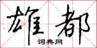 雄都怎么写好看
