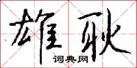 雄耿怎么写好看
