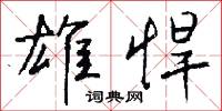 雄悍怎么写好看