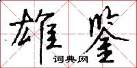 雄鉴怎么写好看
