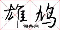 雄鸠怎么写好看
