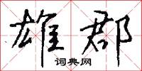 雄郡怎么写好看