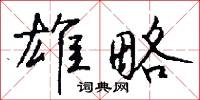 雄略怎么写好看