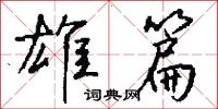雄篇怎么写好看
