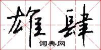 雄肆怎么写好看