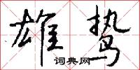 雄鸷怎么写好看