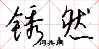 锈然怎么写好看