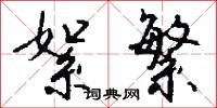 絮繁怎么写好看