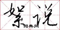 絮说怎么写好看
