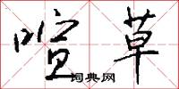喧草怎么写好看