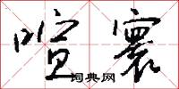 喧寰怎么写好看