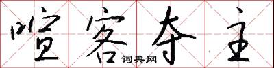 喧客夺主怎么写好看