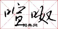 喧呶怎么写好看