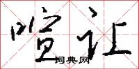 喧让怎么写好看