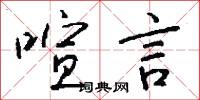 喧言怎么写好看