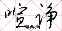 喧诤怎么写好看