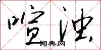 喧浊怎么写好看