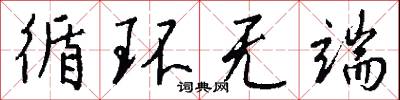 循环无端怎么写好看