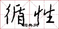 循性怎么写好看