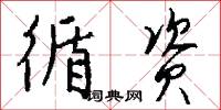 循资怎么写好看