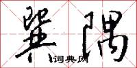 巽隅怎么写好看