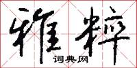 雅粹怎么写好看