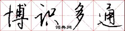 博识多通怎么写好看