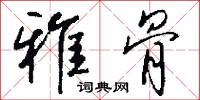 雅骨怎么写好看