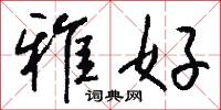 雅好怎么写好看