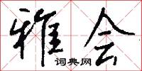 雅会怎么写好看