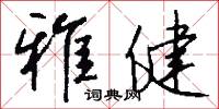 雅健怎么写好看