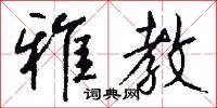 雅教怎么写好看