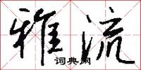 雅流怎么写好看
