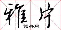 雅片怎么写好看